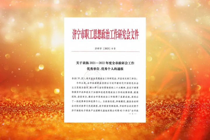 濟寧能源獲評“濟寧市政研會工作優秀單位”