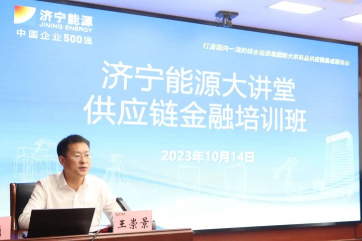濟寧能源組織開展供應鏈金融培訓班