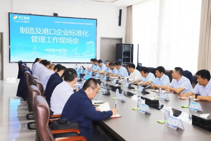 濟寧能源組織召開制造及港口企業標準化管理工作現場會