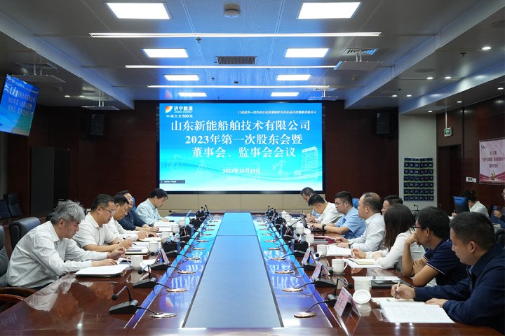 山東新能船舶技術有限公司順利召開2023年度第一次股東會暨首屆董事會、監事會會議