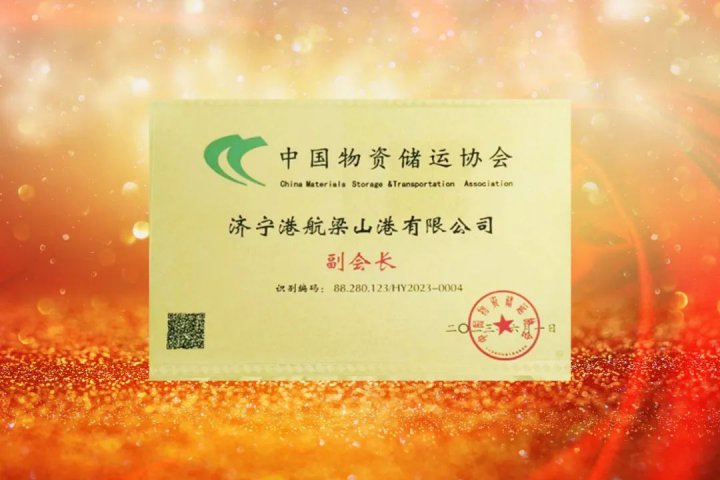 梁山港榮獲“中國物資儲運協會副會長單位”榮譽稱號