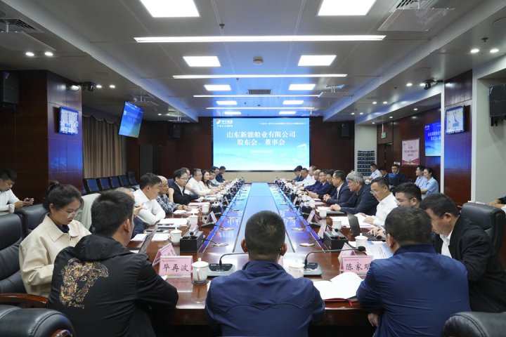 新能船業、中集藍水科技（濟寧）公司、中集新能（濟寧）科技公司相繼召開股東會和董事會