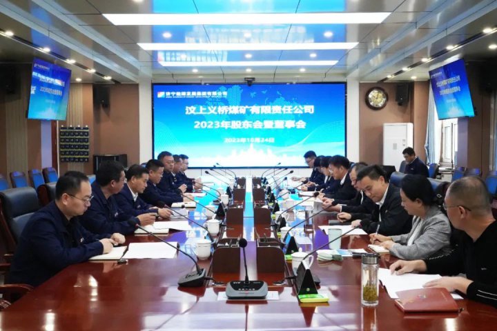 濟寧能源召開義橋煤礦2023年度股東會暨董事會