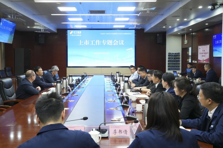 濟寧能源組織召開上市工作專題會