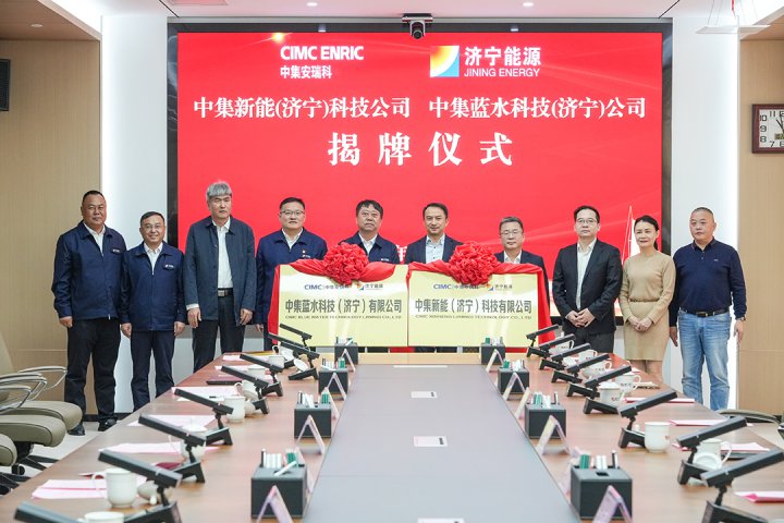 中集新能(濟寧)科技公司、中集藍水科技(濟寧)公司揭牌儀式順利舉行
