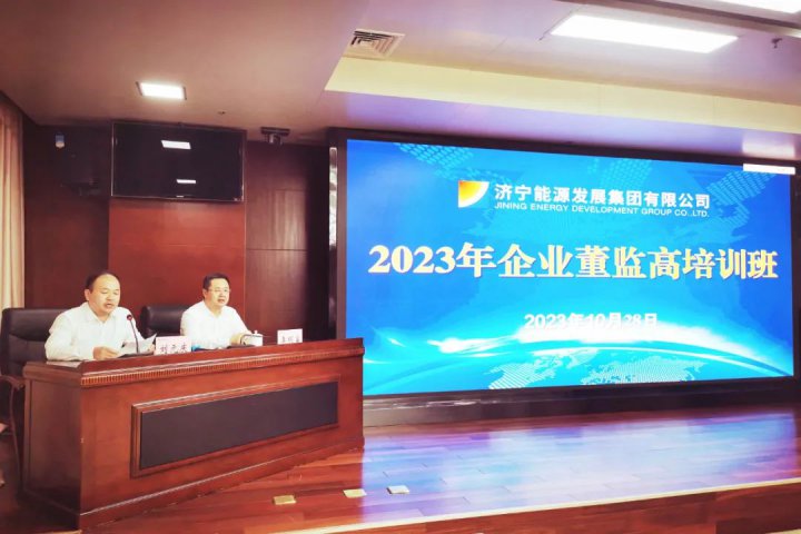 濟寧能源順利舉辦2023年企業董監高培訓班