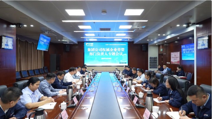濟寧能源組織召開權屬企業勞資部門負責人專題會議