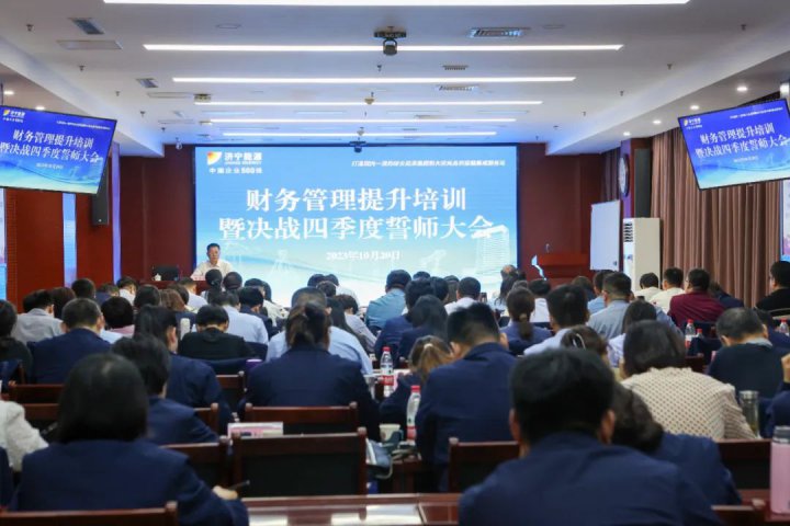 濟寧能源財務管理專題培訓暨財務系統四季度誓師大會召開