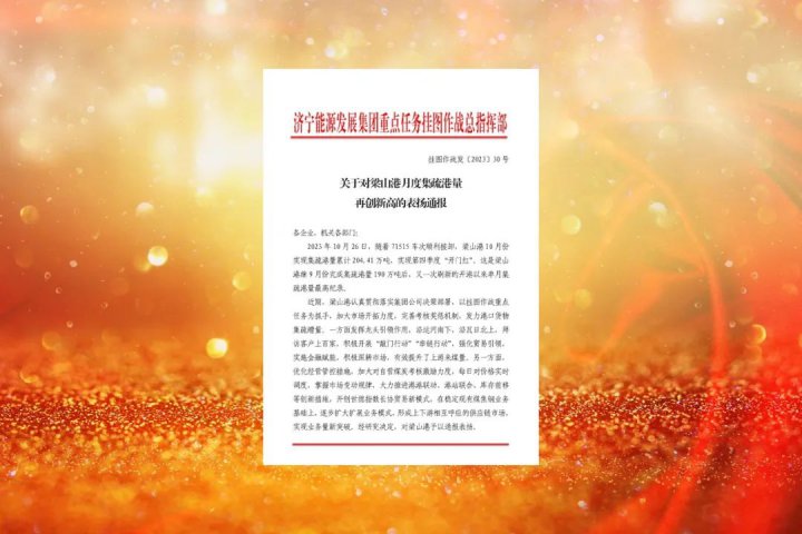 蟬聯濟寧能源百億級物流園區！前三季度梁山港物流園區營收再破百億大關