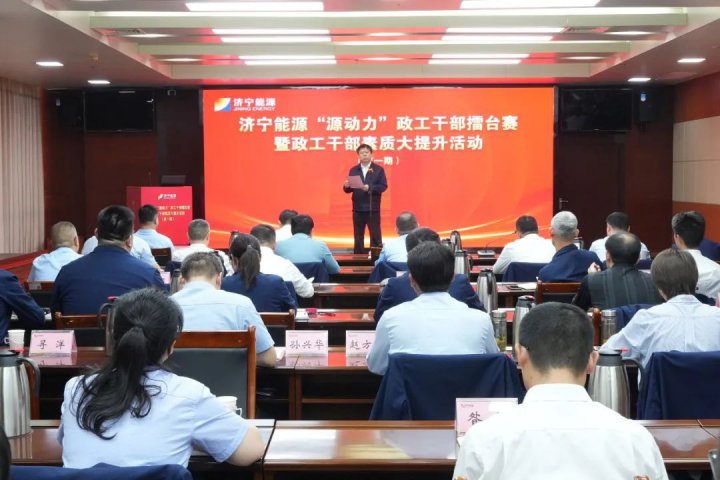濟寧能源舉辦第一期“源動力”政工干部擂臺賽暨政工干部素質大提升活動