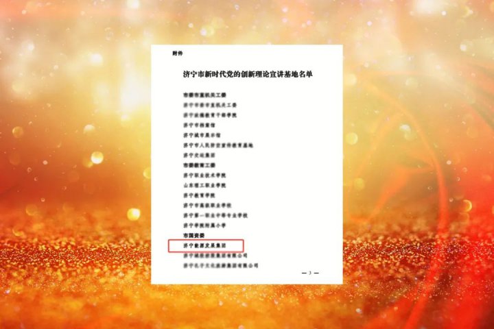 濟寧能源獲評“濟寧市新時代黨的創新理論宣講基地”