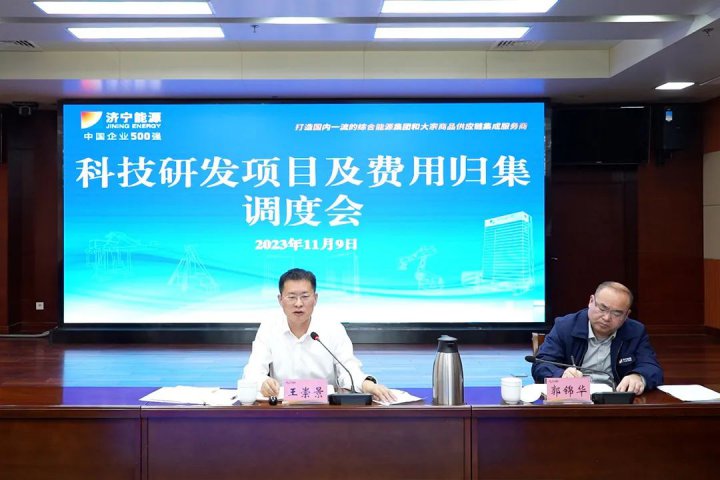 濟寧能源組織召開科技研發項目及費用歸集調度會