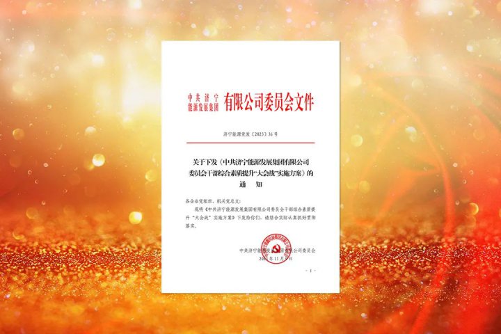 抓好貫徹落實！濟寧能源下達干部綜合素質提升“大會戰”工作任務