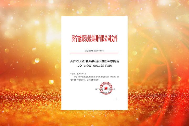 提升安全首位度！濟寧能源下達提升運輸安全“大會戰”工作任務
