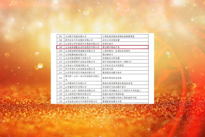 海納科技成功獲批山東省制造業單項冠軍企業
