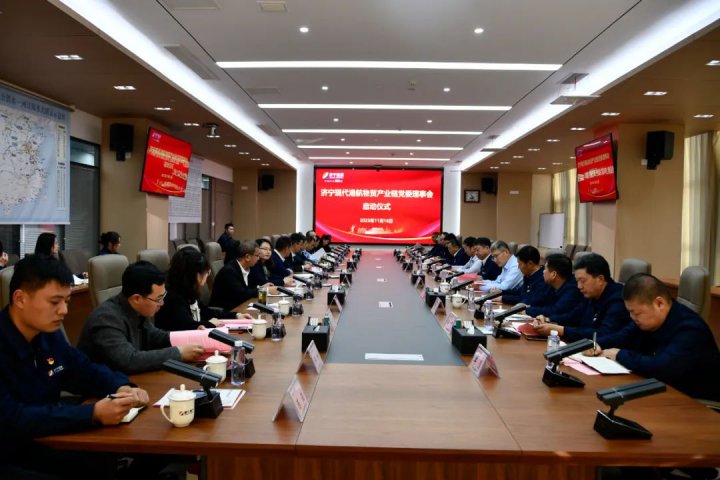 濟寧現代港航物貿產業鏈黨委理事會啟動儀式順利舉行