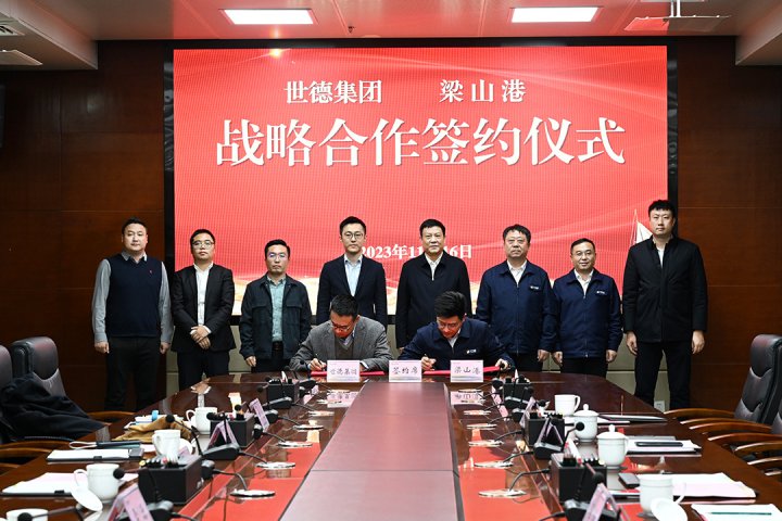 濟寧能源與世德集團簽訂戰略合作協議