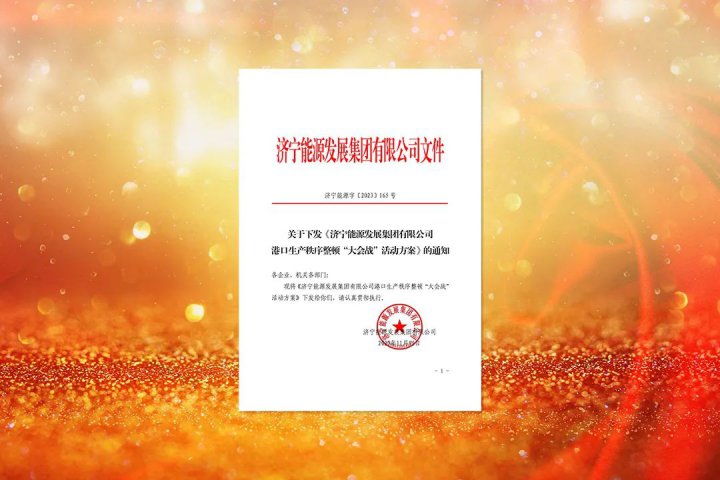 擦亮港航服務品牌！濟寧能源下達港口生產秩序整頓“大會戰”工作任務