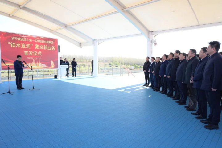 濟寧能源梁山港—濟南鐵路局“鐵水直連”集裝箱業務首發儀式順利舉行