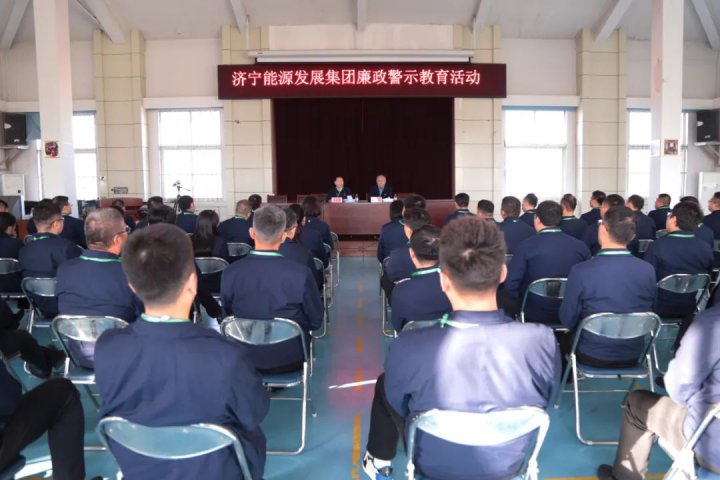 濟寧能源組織開展專題廉政警示教育活動