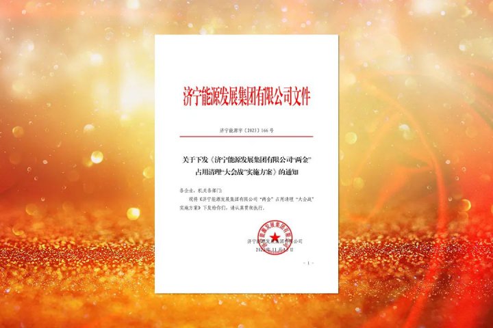 提升財務管控能力！濟寧能源下達“兩金”占用清理“大會戰”工作任務