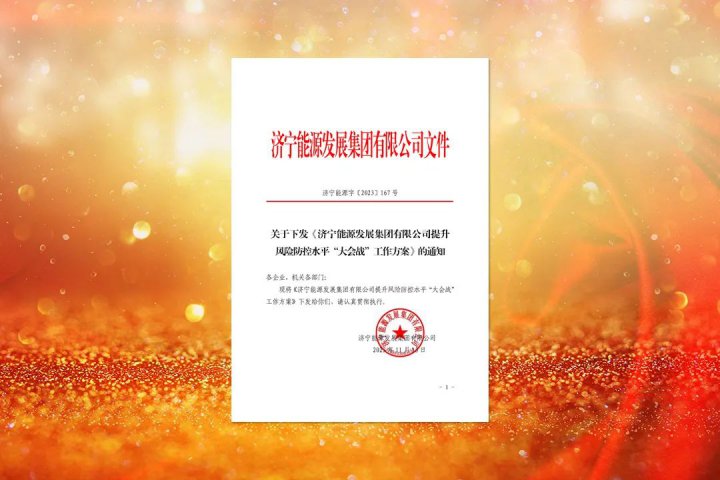 提升全員風控意識！濟寧能源下達提升風險防控水平“大會戰”工作任務
