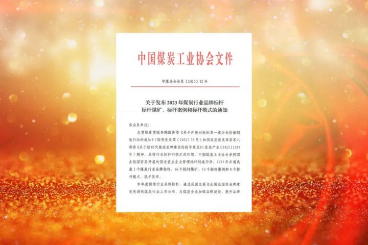 山東省屬唯一！濟寧能源轉型發展典型被評為“中國煤炭行業標桿模式”