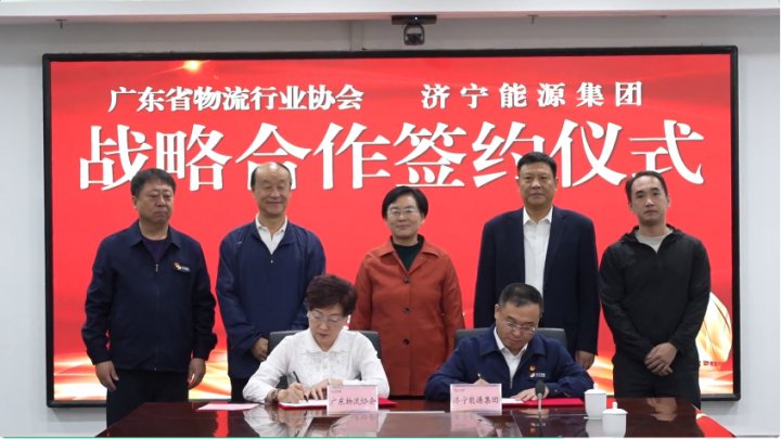 助推魯粵兩省交流合作！濟寧能源與廣東省物流行業協會簽訂戰略合作協議