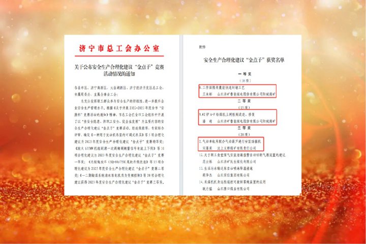 濟寧能源在濟寧市總工會安全生產合理化建議“金點子”競賽中榮獲佳績