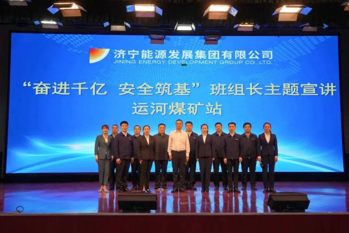 以講育安！濟寧能源“奮進千億 安全筑基”宣講團到煤礦企業巡回宣講