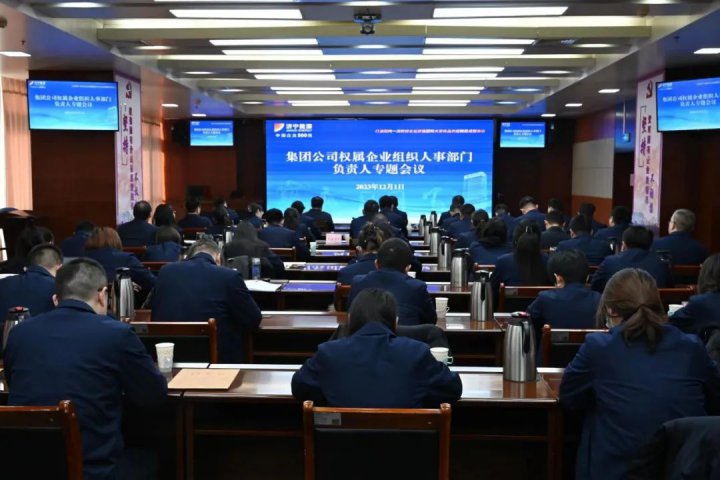 濟寧能源召開權屬企業組織人事部門負責人專題會議