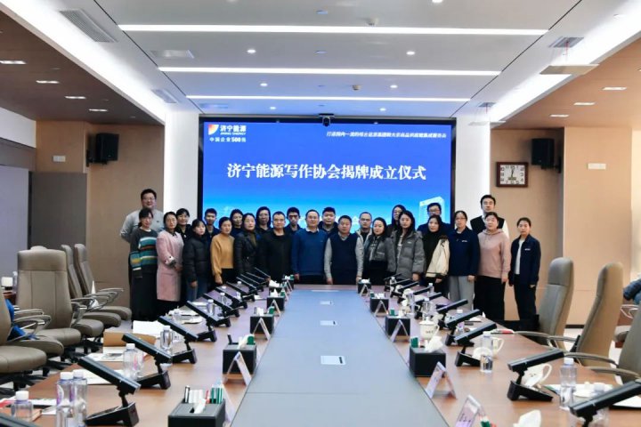 宣傳力量再提升！濟寧能源寫作協會正式揭牌