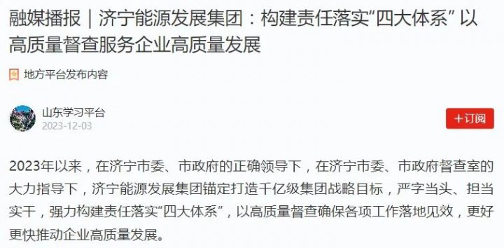 學習強國丨濟寧能源發展集團：構建責任落實“四大體系” 以高質量督查服務企業高質量發展