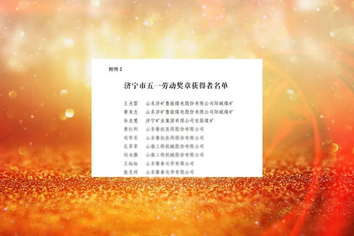 濟寧能源3名職工榮獲濟寧市五一勞動獎章