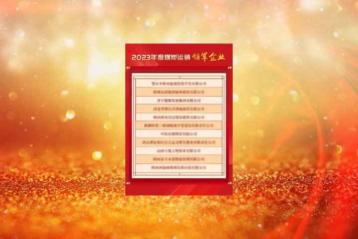 濟寧能源榮獲“2023年度煤炭運銷領軍企業”稱號