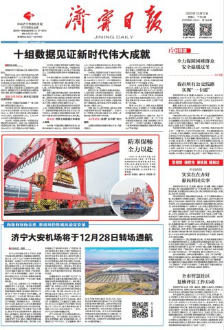 濟寧日報頭版丨防寒保暢，全力以赴