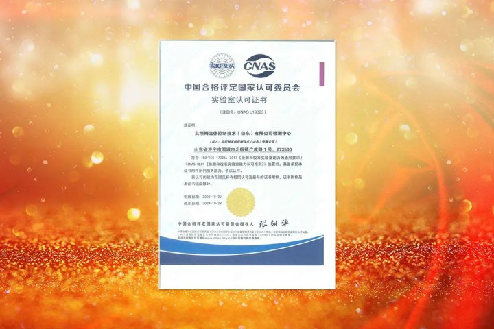 艾坦姆流體檢測中心成功通過CNAS國家實驗室認可