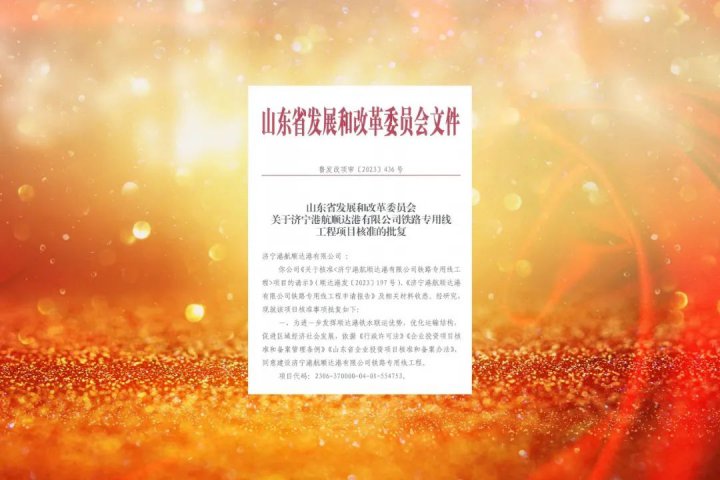 順達港鐵路專線項目獲省發改委核準批復
