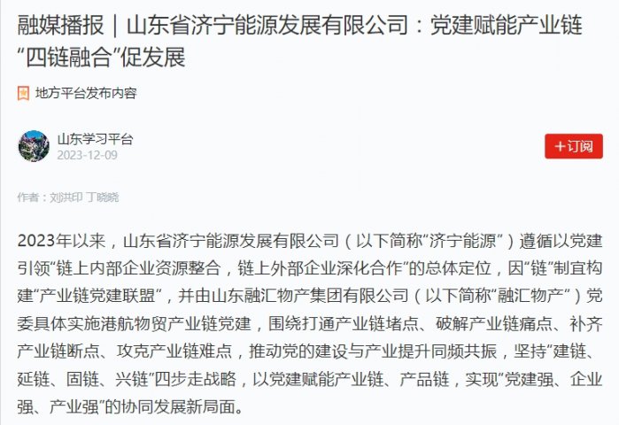 學習強國丨濟寧能源黨建賦能產業鏈，“四鏈融合”促發展
