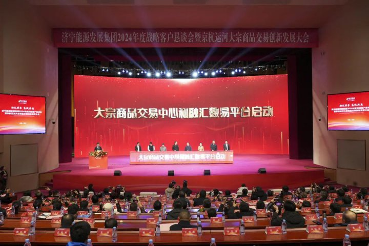 簽約金額超千億！濟寧能源2024年度戰略客戶懇談會暨京杭運河大宗商品交易創新發展大會隆重開幕