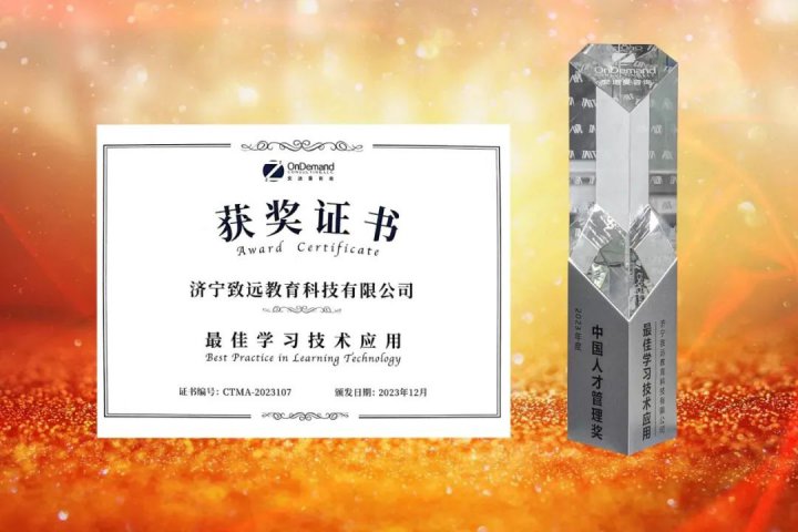 致遠教育榮獲2023年度中國人才管理獎“最佳學習技術應用大獎”