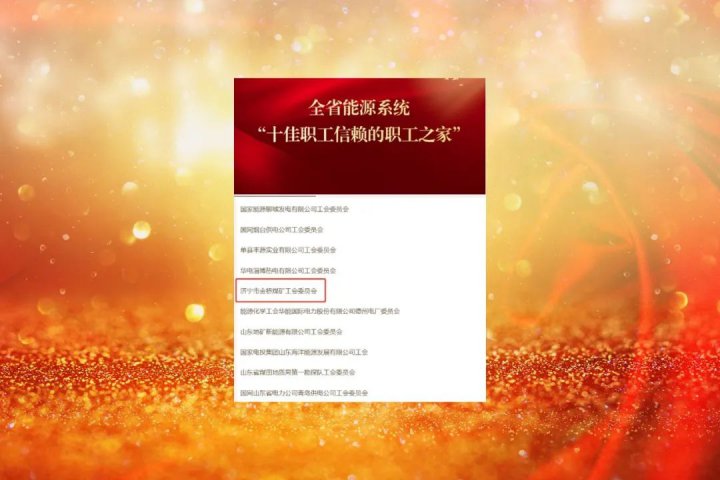 金橋煤礦工會委員會獲評全省能源系統“十佳職工信賴的職工之家”