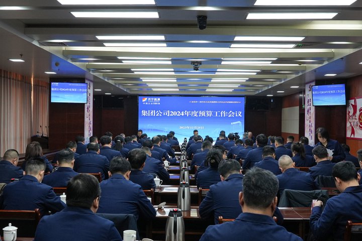 行穩致遠！濟寧能源組織召開2024年度預算工作會議