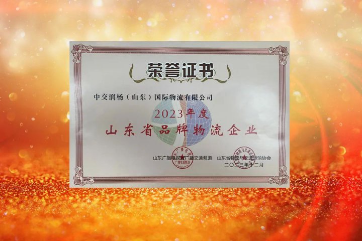 中交潤楊榮獲2023年度“山東省品牌物流企業”稱號