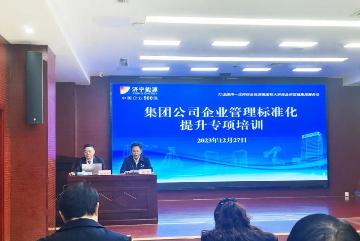 濟寧能源組織開展企業管理標準化提升專項培訓