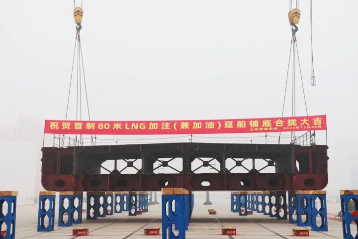 新能船業首制80米LNG加注（兼加油）躉船鋪底合攏儀式順利舉行