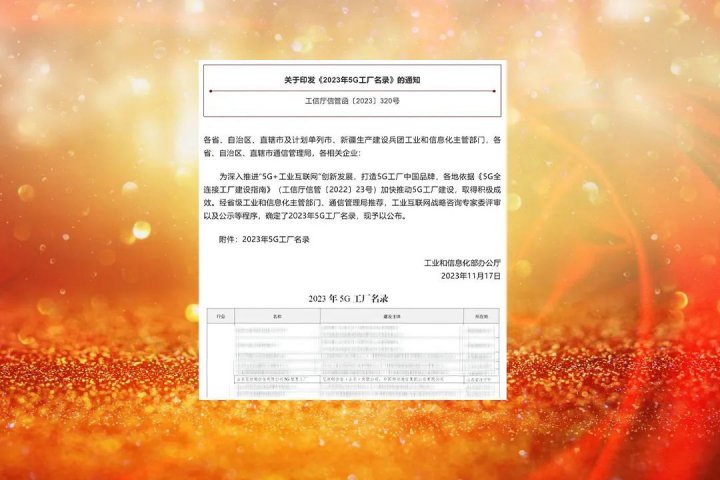深推5G技術應用！艾坦姆合金入選“2023年5G工廠名錄”