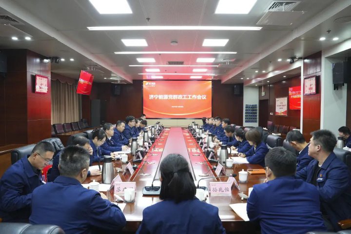 凝心聚力！集團公司組織召開黨群政工工作會議