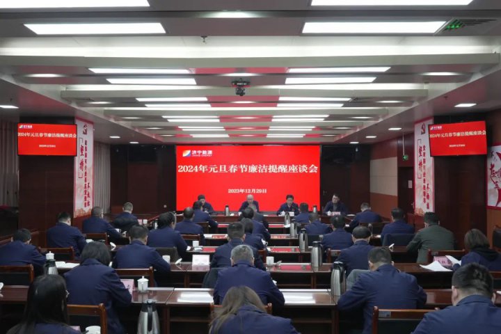 濟寧能源召開2024年元旦春節廉潔提醒座談會