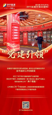 回望2023丨濟寧能源年度關鍵詞